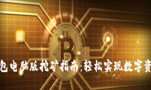 小狐钱包电脑版挖矿指南：轻松实现数字资产增值