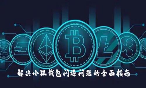 解决小狐钱包闪退问题的全面指南