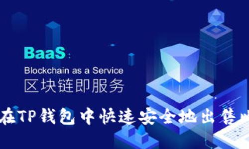 如何在TP钱包中快速安全地出售比特币