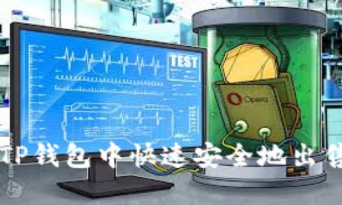 如何在TP钱包中快速安全地出售比特币