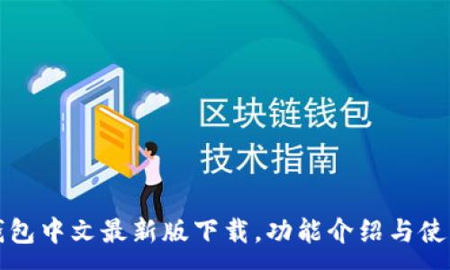:
小狐钱包中文最新版下载,功能介绍与使用指南