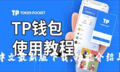:小狐钱包中文最新版下载，功能介绍