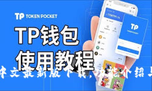 :
小狐钱包中文最新版下载,功能介绍与使用指南