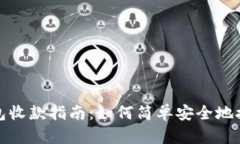 比特币现金钱包收款指南：如何简单安