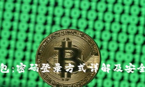 小狐钱包:密码登录方式详解及安全性分析