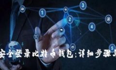 如何安全登录比特币钱包：详细步骤与