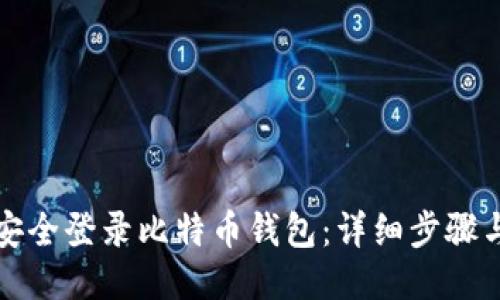 如何安全登录比特币钱包:详细步骤与技巧