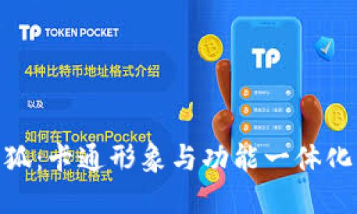 数字钱包小狐:卡通形象与功能一体化的完美结合