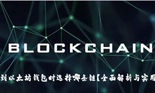 提币到以太坊钱包时选择哪条链?全面解析与实用指南