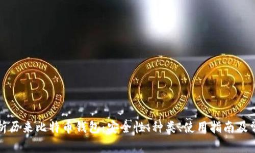 全面解析历来比特币钱包：安全性、种类、使用指南及常见问题
