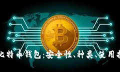 全面解析历来比特币钱包：安全性、种