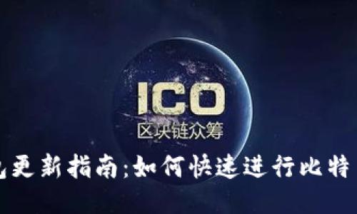 比特币钱包更新指南:如何快速进行比特币钱包更新