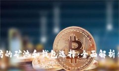 以太坊的矿池和钱包选择：全面解析优