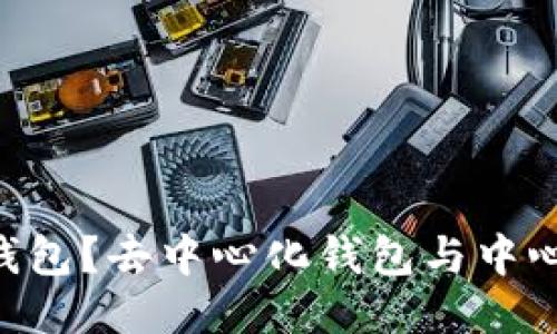 什么是Token钱包？去中心化钱包与中心化钱包的对比
