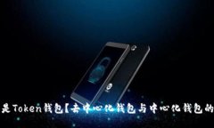 什么是Token钱包？去中心化钱包与中心