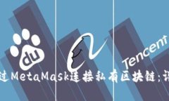 如何通过MetaMask连接私有区块链：详尽