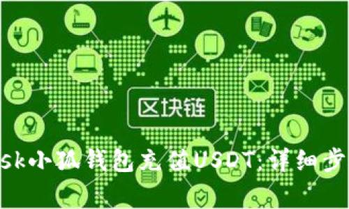 如何使用MetaMask小狐钱包充值USDT:详细步骤与常见问题解析