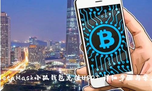 如何使用MetaMask小狐钱包充值USDT:详细步骤与常见问题解析