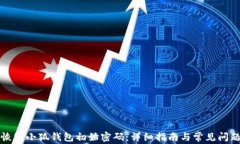 如何恢复小狐钱包初始密码：详细指南
