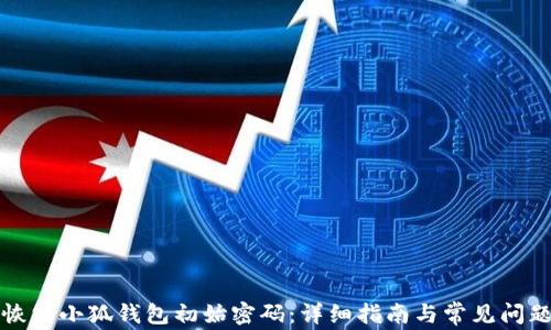 
如何恢复小狐钱包初始密码：详细指南与常见问题解析