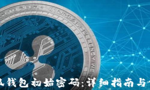 
如何恢复小狐钱包初始密码：详细指南与常见问题解析