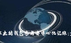 如何使用以太坊钱包参与去中心化记账