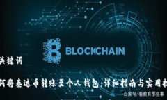 与关键词如何将泰达币转账至个人钱包