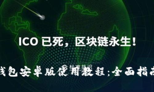 : 小狐钱包安卓版使用教程:全面指南与技巧