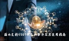 国内支持USDT钱包的软件及其使用指南