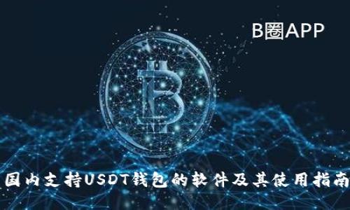 国内支持USDT钱包的软件及其使用指南