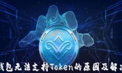 数字钱包无法支持Token的原因及解决方