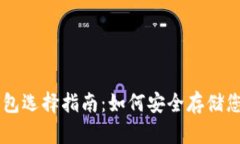 狗狗币钱包选择指南：如何安全存储您