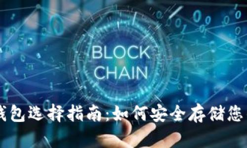 狗狗币钱包选择指南：如何安全存储您的狗狗币