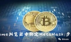 : 如何在Chrome浏览器中绑定MetaMask：步