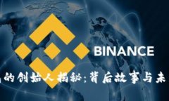 : 小狐钱包的创始人揭秘：背后故事与