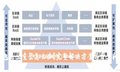 小狐钱包退出重登怎么办?完整解决方案与常见问题解答