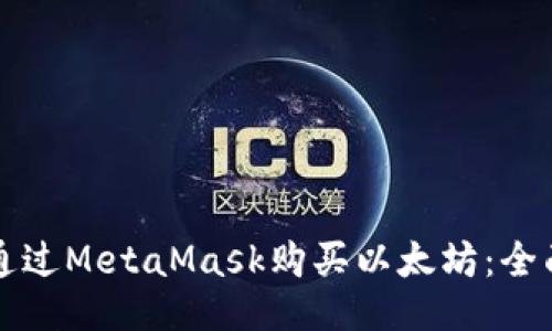 如何通过MetaMask购买以太坊:全面指南