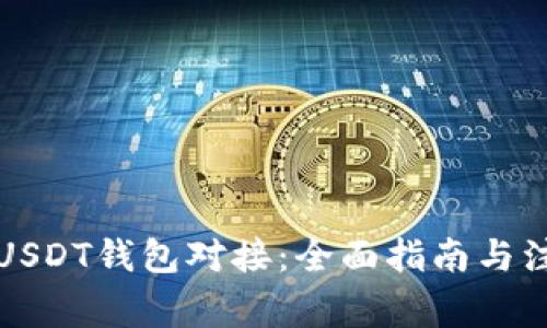 如何与USDT钱包对接:全面指南与注意事项
