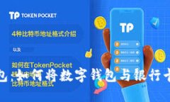 小狐的钱包：如何将数字钱包与银行卡