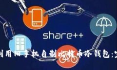 : 如何利用旧手机自制比特币冷钱包：