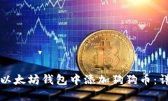 如何在以太坊钱包中添加狗狗币：详细