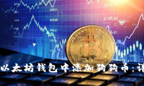 如何在以太坊钱包中添加狗狗币:详细指南