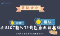 如何解决USDT转入TP钱包后无法找到的问