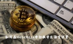 如何在MetaMask中切换中文语言设置