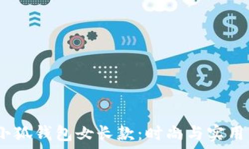 2025年金小狐钱包女长款:时尚与实用的完美结合