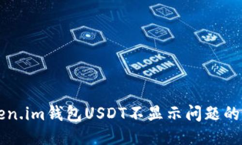标 题
解决Token.im钱包USDT不显示问题的全面指南