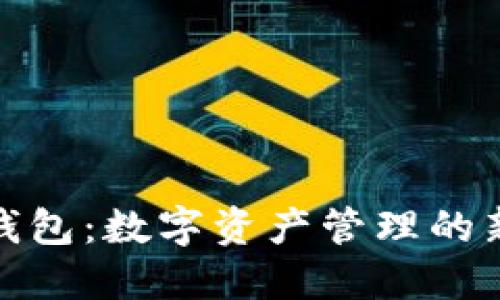 小狐钱包:数字资产管理的新选择