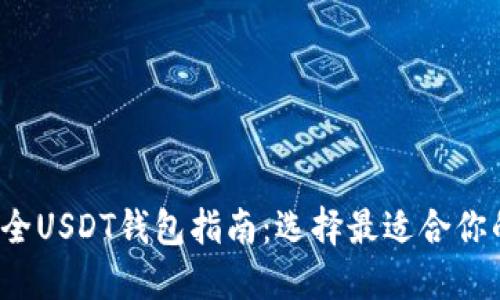 2023年最全USDT钱包指南:选择最适合你的钱包类型