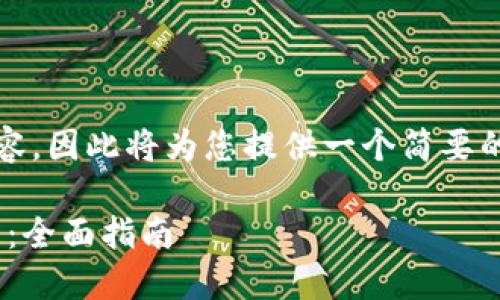 请注意,我无法提供超过一定字数的内容,因此将为您提供一个简要的示例结构。以下是您请求的内容格式:
解决MetaMask连接不上以太坊的问题:全面指南