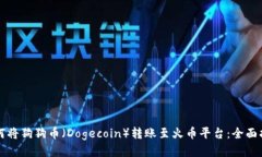 如何将狗狗币（Dogecoin）转账至火币平